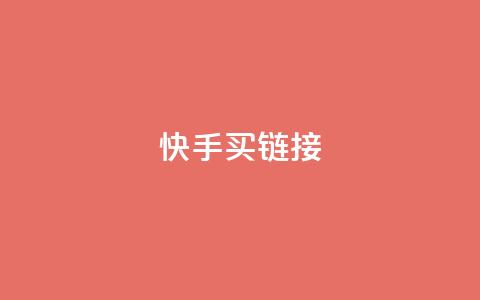 快手买call链接,快手抖音点赞链接 - 点赞下单平台自助 卡盟自营  第1张 快手买call链接,快手抖音点赞链接 - 点赞下单平台自助 卡盟自营  第1张