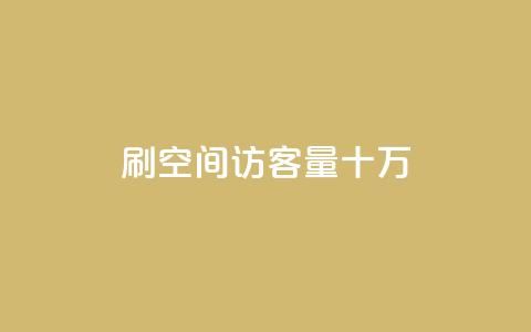 刷qq空间访客量十万,qq会员开通官网 - 卡盟代理 24小时快手业务下单平台网站  第1张 刷qq空间访客量十万,qq会员开通官网 - 卡盟代理 24小时快手业务下单平台网站  第1张