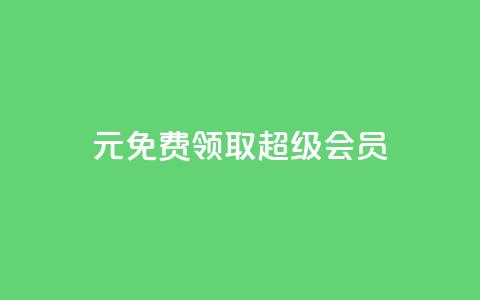0元免费领取qq超级会员,抖音75级标志两个颜色 - 24小时砍价助力网 抖音24小时在线下单网站  第1张 0元免费领取qq超级会员,抖音75级标志两个颜色 - 24小时砍价助力网 抖音24小时在线下单网站  第1张