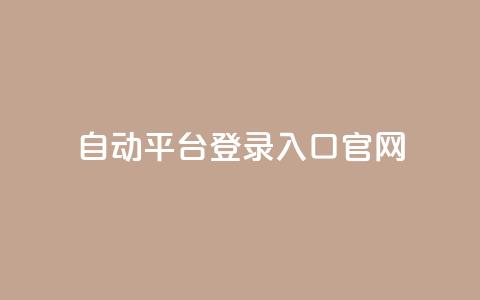 QQ自动平台登录入口官网,快手播放量免费领500 - qq怎么解除第三方绑定 抖音点赞关注助力平台  第1张 QQ自动平台登录入口官网,快手播放量免费领500 - qq怎么解除第三方绑定 抖音点赞关注助力平台  第1张