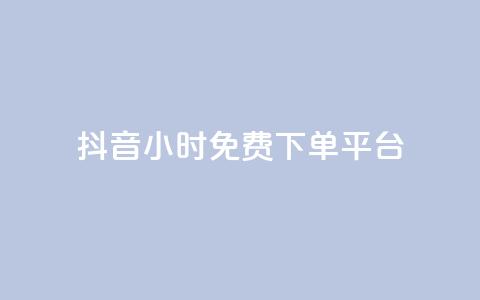 抖音24小时免费下单平台,抖音播放量黑科技app - 抖音点赞双击播放0.01下单大地房产马山肥装修活动 快手点赞24小时下单微信支付  第1张 抖音24小时免费下单平台,抖音播放量黑科技app - 抖音点赞双击播放0.01下单大地房产马山肥装修活动 快手点赞24小时下单微信支付  第1张