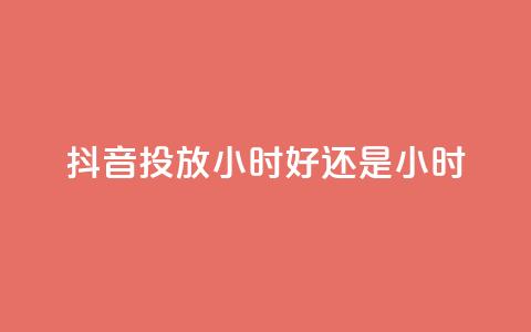 抖音投放24小时好还是12小时,pdd助力网站 - 快手免费播放量500 qq全网低价点赞100  第1张