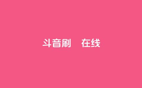 斗音刷讚在线24,DY粉丝业务网 - 乐刷卡盟官网 Ks真人点赞  第1张 斗音刷讚在线24,DY粉丝业务网 - 乐刷卡盟官网 Ks真人点赞  第1张