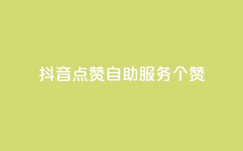 抖音点赞24自助服务10个赞 - 卡盟网站  第1张 抖音点赞24自助服务10个赞 - 卡盟网站  第1张