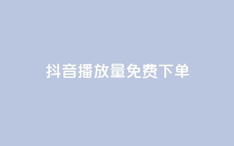 抖音播放量1000免费下单,抖音钻石免费充值破解 - 抖音业务点赞免费下单24小时 快手涨热度软件免费下载  第1张 抖音播放量1000免费下单,抖音钻石免费充值破解 - 抖音业务点赞免费下单24小时 快手涨热度软件免费下载  第1张