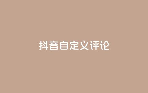 抖音自定义评论,彩虹发卡官网授权 - 卡盟业务下单 快手粉丝闲鱼  第1张 抖音自定义评论,彩虹发卡官网授权 - 卡盟业务下单 快手粉丝闲鱼  第1张