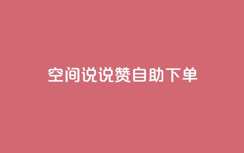 qq空间说说赞24自助下单,快手赞 - 拼多多业务网 拼多多助力50要吞多少  第1张 qq空间说说赞24自助下单,快手赞 - 拼多多业务网 拼多多助力50要吞多少  第1张