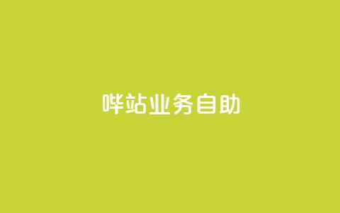 哔站业务自助,抖音业务24小时在线下单 - 快手免费一千播放量的网站 网红云商城自助下单软件  第1张 哔站业务自助,抖音业务24小时在线下单 - 快手免费一千播放量的网站 网红云商城自助下单软件  第1张