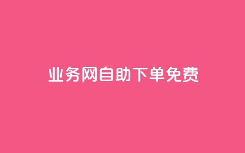 QQ业务网自助下单免费 - 抖音点赞清空软件官方版  第1张 QQ业务网自助下单免费 - 抖音点赞清空软件官方版  第1张