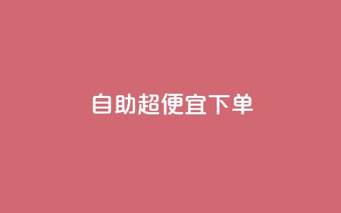 自助超便宜KS下单,qq低价刷空间访客 - 快手24小时100赞免费下单 彩虹云自助下单商城  第1张 自助超便宜KS下单,qq低价刷空间访客 - 快手24小时100赞免费下单 彩虹云自助下单商城  第1张