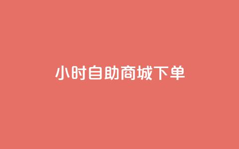 24小时自助商城下单,QQ如何让自己的赞变多 - 冲qq点赞 快手业务区网站  第1张 24小时自助商城下单,QQ如何让自己的赞变多 - 冲qq点赞 快手业务区网站  第1张