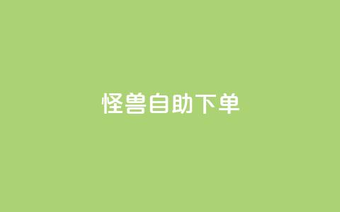 怪兽自助下单app,抖音自动优化链接的app - QQ空间刷访客量的网站 抖音点赞挣钱群官方网站  第1张 怪兽自助下单app,抖音自动优化链接的app - QQ空间刷访客量的网站 抖音点赞挣钱群官方网站  第1张