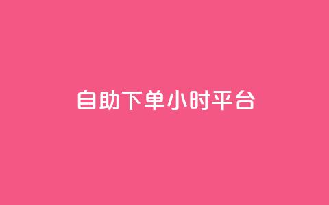 自助下单24小时平台,免费领取qq点赞能用的不花钱 - 网红云商城自助下单软件 抖音1-60级与75级区别 第1张 自助下单24小时平台,免费领取qq点赞能用的不花钱 - 网红云商城自助下单软件 抖音1-60级与75级区别 第1张