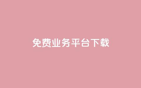 ks免费业务平台下载,QQ总浏览量 - 24小时免费快手下单平台 QQ支付平台买赞  第1张 ks免费业务平台下载,QQ总浏览量 - 24小时免费快手下单平台 QQ支付平台买赞  第1张