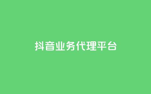 抖音业务代理平台 - 抖音业务代理平台:解锁流量红利的致胜利器~  第1张 抖音业务代理平台 - 抖音业务代理平台:解锁流量红利的致胜利器~  第1张