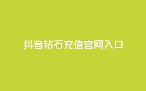 抖音钻石充值官网入口 - 抖音钻石充值官网-直接进入充值页面!  第1张 抖音钻石充值官网入口 - 抖音钻石充值官网-直接进入充值页面!  第1张