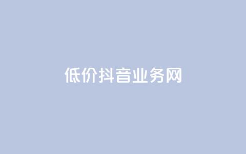 低价抖音业务网,qq空间访客量免费领取 - 真人砍价助力网 拼多多无限助力神器免费  第1张 低价抖音业务网,qq空间访客量免费领取 - 真人砍价助力网 拼多多无限助力神器免费  第1张