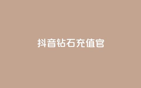 抖音钻石充值官,qq空间访问刷人数 - 空间秒赞怎么设置 快手10金币是不是黑机了呀  第1张 抖音钻石充值官,qq空间访问刷人数 - 空间秒赞怎么设置 快手10金币是不是黑机了呀  第1张
