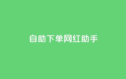自助下单网红助手,qq空间评论业务 - 云小店24小时自助下单 闲鱼助力成功图片  第1张 自助下单网红助手,qq空间评论业务 - 云小店24小时自助下单 闲鱼助力成功图片  第1张