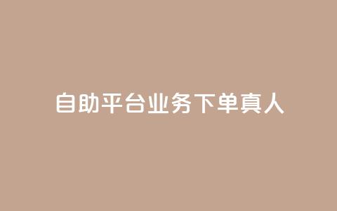 dy自助平台业务下单真人,qq业务网24小时自助下单 - 拼多多刷助力网站新用户真人 拼多多平台介入退款诀窍  第1张 dy自助平台业务下单真人,qq业务网24小时自助下单 - 拼多多刷助力网站新用户真人 拼多多平台介入退款诀窍  第1张