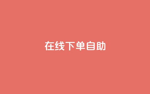 在线下单自助,抖音真人自定义评论业务 - 卡盟货源批发网 卡盟自动发卡网  第1张 在线下单自助,抖音真人自定义评论业务 - 卡盟货源批发网 卡盟自动发卡网  第1张