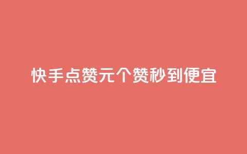 快手点赞1元100个赞秒到便宜,最低价qq业务平台官网 - 发卡平台 自助赞云商城  第1张 快手点赞1元100个赞秒到便宜,最低价qq业务平台官网 - 发卡平台 自助赞云商城  第1张