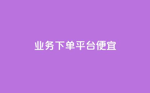 ks业务下单平台便宜,抖音自助商城 - ks自助下单商城 自动下单软件  第1张 ks业务下单平台便宜,抖音自助商城 - ks自助下单商城 自动下单软件  第1张