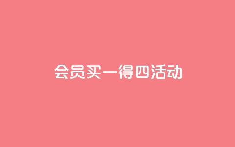qq会员买一得四活动,1元10000赞QQ业务 - 拼多多大转盘助力软件 自助下单云小店  第1张 qq会员买一得四活动,1元10000赞QQ业务 - 拼多多大转盘助力软件 自助下单云小店  第1张