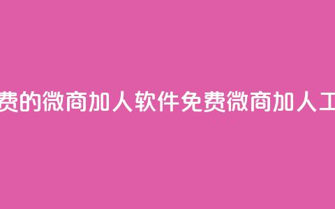 免费的微商加人软件(免费微商加人工具)  第1张 免费的微商加人软件(免费微商加人工具)  第1张