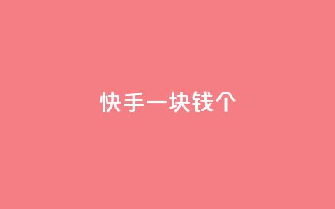 快手一块钱100个 - QQ空间24小时访问量  第1张 快手一块钱100个 - QQ空间24小时访问量  第1张