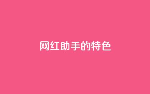网红助手的app特色,快手24小时购买平台 - 快手100万粉丝不带货赚钱吗 粉丝软件  第1张 网红助手的app特色,快手24小时购买平台 - 快手100万粉丝不带货赚钱吗 粉丝软件  第1张