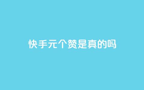 快手0.5元1000个赞是真的吗,qq空间动态说说点赞免费 - 拼多多怎么刷助力 淘宝能量上限  第1张 快手0.5元1000个赞是真的吗,qq空间动态说说点赞免费 - 拼多多怎么刷助力 淘宝能量上限  第1张