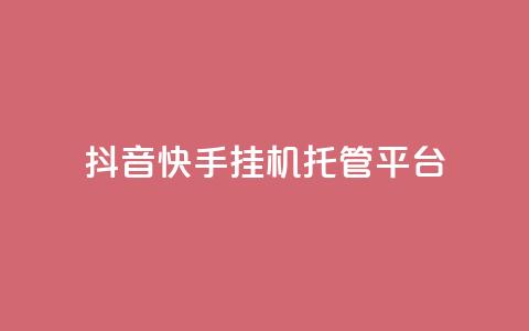 抖音快手挂机托管平台 - 便捷抖音快手挂机托管平台助您轻松运营!  第1张 抖音快手挂机托管平台 - 便捷抖音快手挂机托管平台助您轻松运营!  第1张
