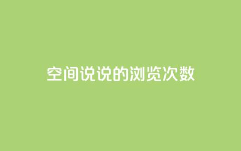 qq空间说说的浏览次数 - qq空间说说浏览量统计的最佳方法!  第1张 qq空间说说的浏览次数 - qq空间说说浏览量统计的最佳方法!  第1张
