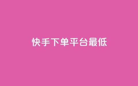 快手24下单平台最低,dy业务低价自助下单转发 - 0.01积分需要多少人助力 拼多多买剑最多可以实名几把  第1张 快手24下单平台最低,dy业务低价自助下单转发 - 0.01积分需要多少人助力 拼多多买剑最多可以实名几把  第1张