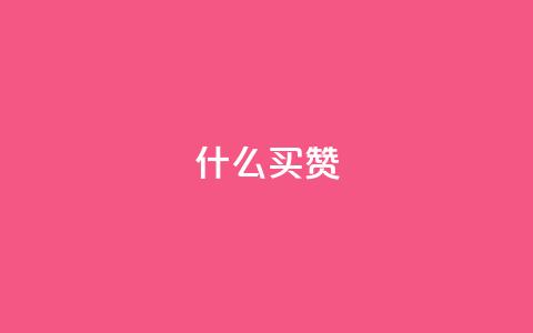 ks什么买赞,抖音自助低价 - ks自助小店 快手一元100点赞有什么用 第1张 ks什么买赞,抖音自助低价 - ks自助小店 快手一元100点赞有什么用 第1张