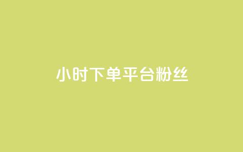 dy24小时下单平台粉丝 - 24小时内订购dy平台关注者!  第1张 dy24小时下单平台粉丝 - 24小时内订购dy平台关注者!  第1张