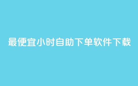 最便宜24小时自助下单软件下载 - 最实惠的24小时自助下单软件免费下载指南!  第1张 最便宜24小时自助下单软件下载 - 最实惠的24小时自助下单软件免费下载指南!  第1张