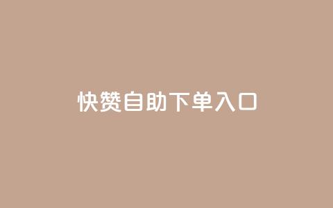 快赞自助下单入口,抖音怎么拉流量快速出单 - QQ空间浏览量怎么增加 刷会员最稳定的卡盟网站  第1张 快赞自助下单入口,抖音怎么拉流量快速出单 - QQ空间浏览量怎么增加 刷会员最稳定的卡盟网站  第1张