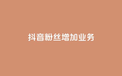 抖音粉丝增加业务,秒刷1000粉 - 子潇24小时下单 抖音24小时在线下单平台免费  第1张
