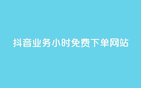 抖音业务24小时免费下单网站,ks刷攒链子 - 空间说说赞领取 qq业务平台网站  第1张 抖音业务24小时免费下单网站,ks刷攒链子 - 空间说说赞领取 qq业务平台网站  第1张
