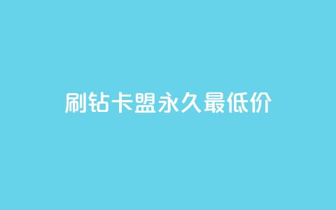 qq刷钻卡盟永久最低价,qq刷访客量的软件是什么 - 拼多多助力低价1毛钱10个 拼多多领红包  第1张 qq刷钻卡盟永久最低价,qq刷访客量的软件是什么 - 拼多多助力低价1毛钱10个 拼多多领红包  第1张
