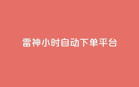 雷神24小时自动下单平台,qq炫舞辅助挂免费 - QQ免费空间卡片 1块钱1w播放自助下单  第1张 雷神24小时自动下单平台,qq炫舞辅助挂免费 - QQ免费空间卡片 1块钱1w播放自助下单  第1张
