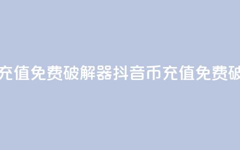 抖音币充值免费破解器(抖音币充值免费破解方法)  第1张 抖音币充值免费破解器(抖音币充值免费破解方法)  第1张