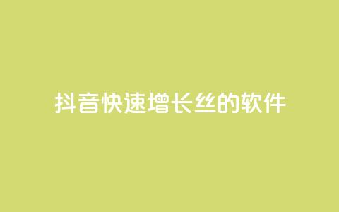 抖音快速增长丝的软件 - 抖音快速吸原理  第1张 抖音快速增长丝的软件 - 抖音快速吸原理  第1张