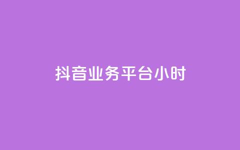 抖音业务平台24小时,快手1元1000赞在线网站 - qq如何快速弄几万个赞主页 全民K歌机器粉下单平台  第1张 抖音业务平台24小时,快手1元1000赞在线网站 - qq如何快速弄几万个赞主页 全民K歌机器粉下单平台  第1张