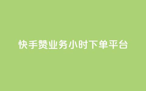 快手赞业务24小时下单平台,cf活动代做全网低价拿货 - 网红商城自助下单app qq说说赞在线业务下单 第1张 快手赞业务24小时下单平台,cf活动代做全网低价拿货 - 网红商城自助下单app qq说说赞在线业务下单 第1张