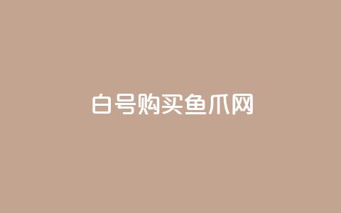 dy白号购买鱼爪网 - 购买dy白号的鱼爪网优惠攻略!  第1张 dy白号购买鱼爪网 - 购买dy白号的鱼爪网优惠攻略!  第1张