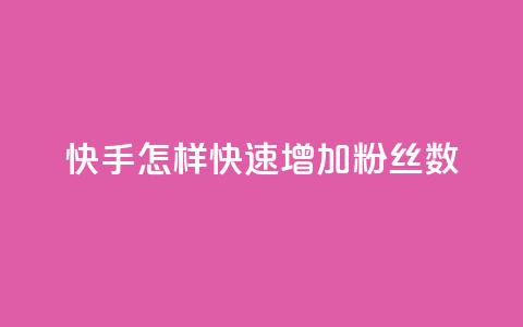 快手怎样快速增加粉丝数  第1张 快手怎样快速增加粉丝数  第1张