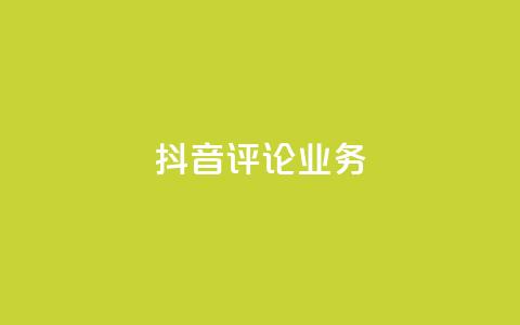 抖音评论业务,qq会员卡盟平台官网 - 抖音点赞批量删除神器 qq空间说说赞点赞在线平台  第1张 抖音评论业务,qq会员卡盟平台官网 - 抖音点赞批量删除神器 qq空间说说赞点赞在线平台  第1张